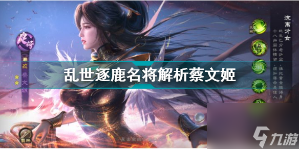 <a id='link_pop' class='keyword-tag' href='https://www.9game.cn/luanshizhulu/'>乱世逐鹿</a>蔡文姬名将解析图(乱世逐鹿名将图鉴)「待收藏」