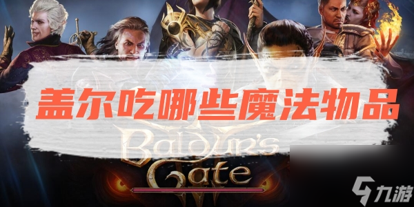 博德之门3盖尔魔法物品介绍一览 博德之门3这样玩即省心又开心!