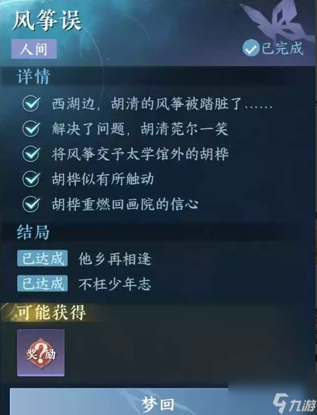 逆水寒手游风筝误任务怎么做,逆水寒手游风筝误奇遇攻略