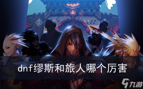 dnf缪斯和旅人哪个厉害