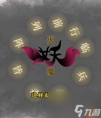 《文字的力量》誅妖怎么玩