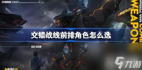 交错战线前排角色怎么选（前排角色推荐）