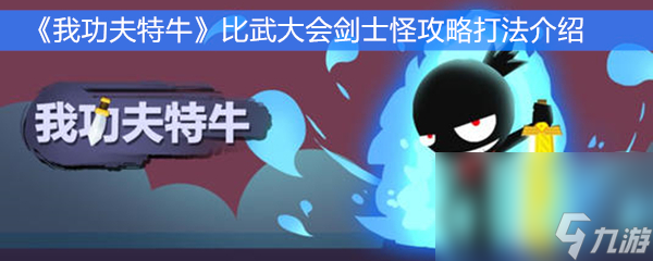 《我功夫特牛》比武大会剑士怪攻略打法介绍