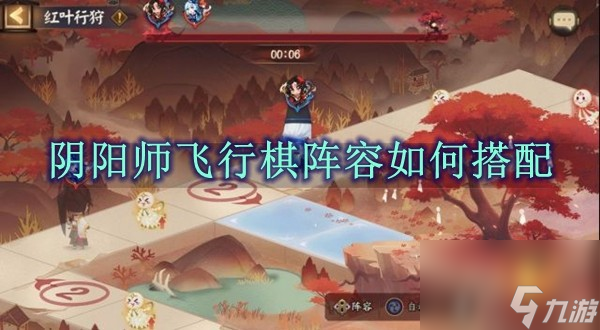 阴阳师飞行棋阵容如何搭配