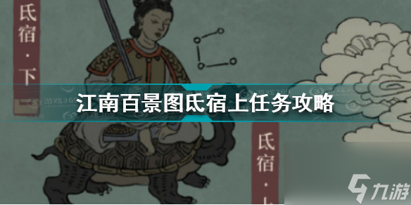 江南百景图氐宿怎么开启(江南百景图氐宿上任务攻略)「必看」