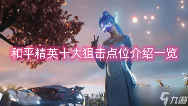和平精英十大狙击点位介绍一览