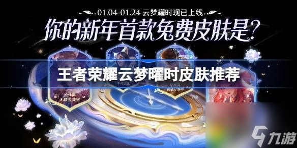 王者荣耀云梦曜时皮肤推荐-王者荣耀云梦曜时皮肤怎么获得