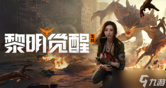 黎明觉醒兑换码兑换码大全