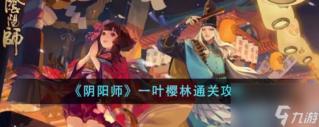 陰陽師一葉櫻林如何通關(guān)-一葉櫻林通關(guān)攻略分享「專家說」