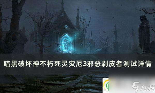 <a id='link_pop' class='keyword-tag' href='https://www.9game.cn/ahphsbx/'>暗黑破坏神不朽</a>邪恶剥皮者怎么样 死灵灾厄3主手邪恶剥皮者详情