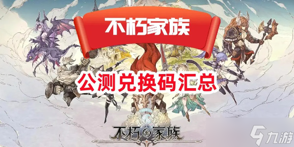 不朽家族礼包码最新2024