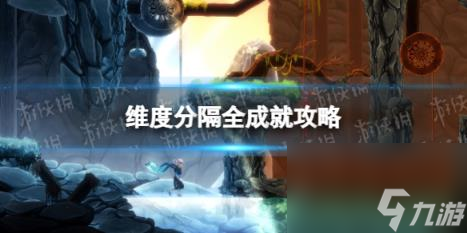 維度分隔全成就攻略