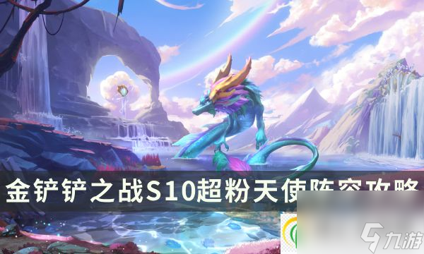 金铲铲之战S10超粉天使阵容攻略 S10版本A+阵容搭配推荐
