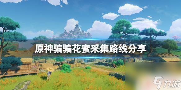 原神骗骗花蜜在哪里打 《原神》骗骗花蜜在哪里采集