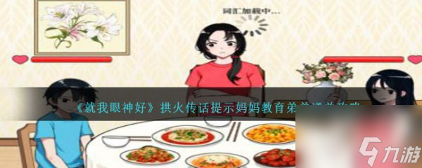 就我眼神好拱火传话提示妈妈教育弟弟怎么通关 通关攻略