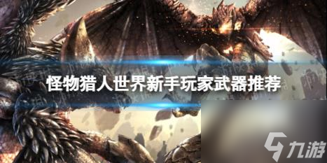 怪物猎人世界新手玩家武器推荐
