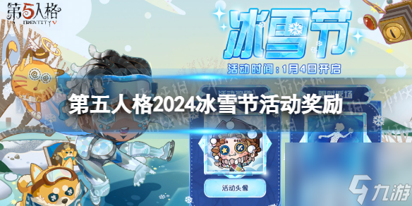 第五人格2024冰雪节活动奖励