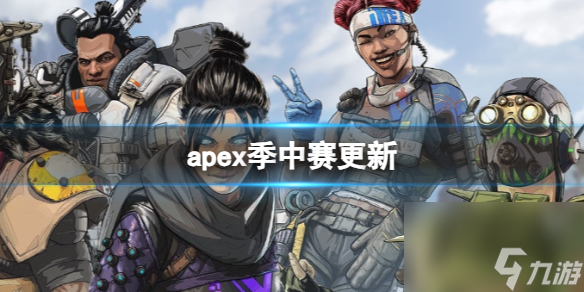 《apex英雄》季中赛更新介绍