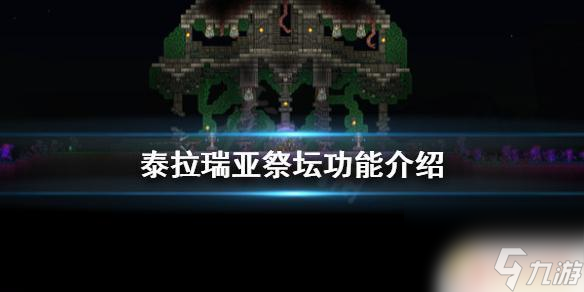 泰拉瑞亚敲碎祭坛有什么用 《泰拉瑞亚》祭坛有什么用