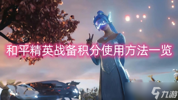 和平精英战备积分使用方法一览