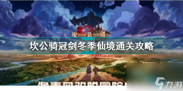 坎公骑冠剑冬季仙境打雪怪不掉血(坎公骑冠剑冬季仙境通关攻略)「详细介绍」