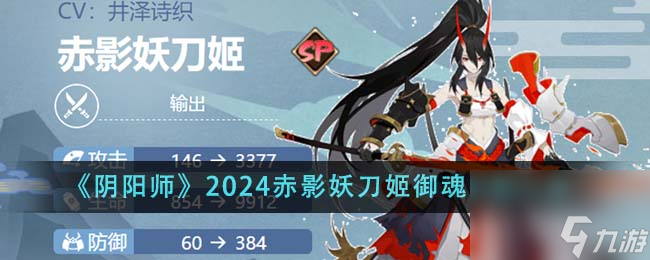 陰陽師2024赤影妖刀姬御魂怎么搭配-2024赤影妖刀姬御魂搭配一覽