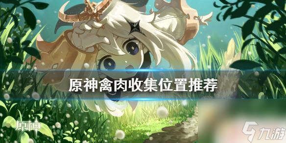 原神禽肉最多的动物 《原神》禽肉收集推荐地点