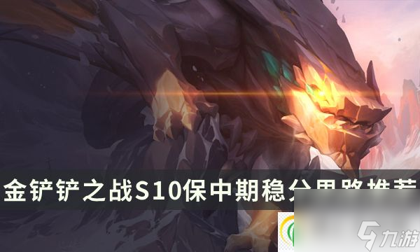 金铲铲之战S10保中期稳分思路推荐 S10保前四核心公式分享