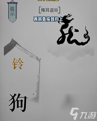 《文字的力量》掩耳盜鈴怎么玩