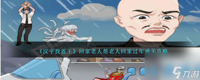 漢字找茬王回家老人攻略介紹-幫老人回家過年如何過「每日一條」