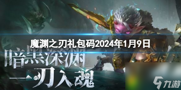 魔淵之刃禮包碼2024年1月9日 魔淵之刃禮包碼2024全攻略分享