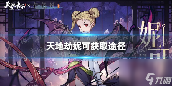 《天地劫》妮可怎么获得 妮可怎么获得