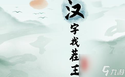 漢字找茬王強(qiáng)哥的工資怎么玩 漢字找茬王強(qiáng)哥的工資玩法攻略