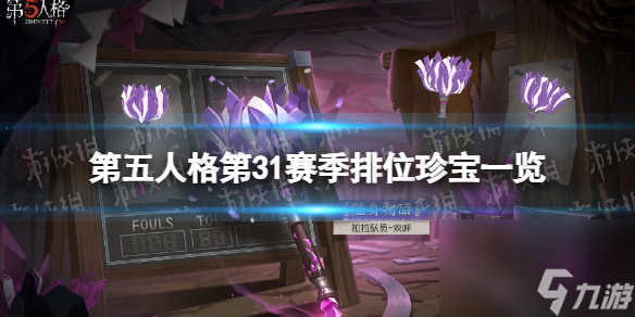 《第五人格》31赛季排位珍宝一览 三十一季排位珍宝有哪些