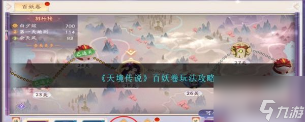 《天境传说》百妖卷玩法攻略分享