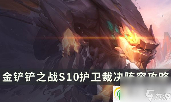 金铲铲之战S10护卫裁决阵容攻略 云顶之弈金铲铲双A+吃分阵容推荐