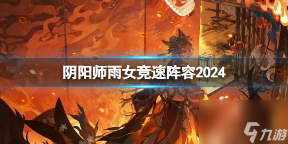 阴阳师雨女竞速阵容2024