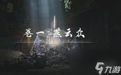 燕云十六声侠迹卷一燕云众任务通关心得