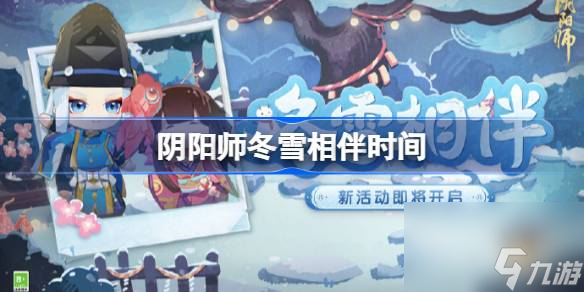 陰陽師冬雪相伴什么時候開始,陰陽師冬雪相伴時間