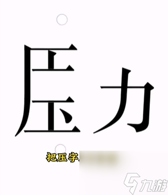 《文字的力量》解壓怎么玩