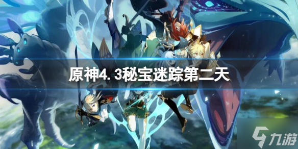 《原神》4.3秘宝迷踪第二天图文攻略 大神告诉你4.3秘宝迷踪第二天怎么做