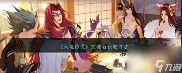 《天境傳說》突破石獲取方法介紹