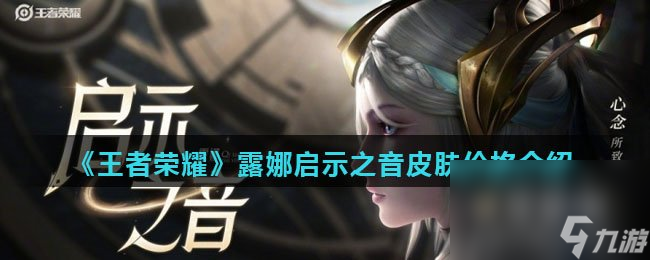 《王者荣耀》露娜启示之音皮肤价格介绍