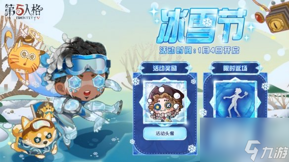 第五人格2024冰雪节活动奖励