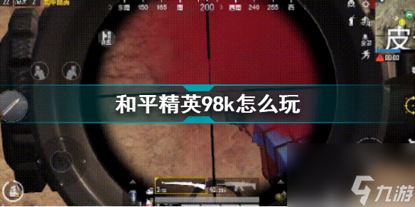 和平精英98k怎么玩(和平精英98k攻略)「每日一条」