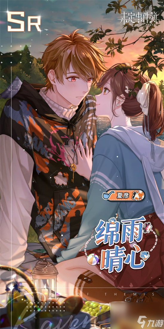 未定事件簿夏彦绵雨晴心怎么样 未定事件簿夏彦绵雨晴心思绪介绍