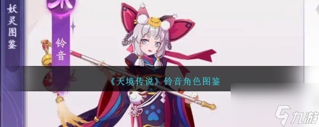 天境傳說鈴音怎么樣-鈴音角色圖鑒