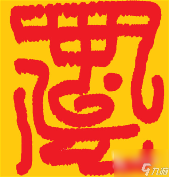 了不起的修仙模拟器玄甲符在哪找 玄甲符获取攻略