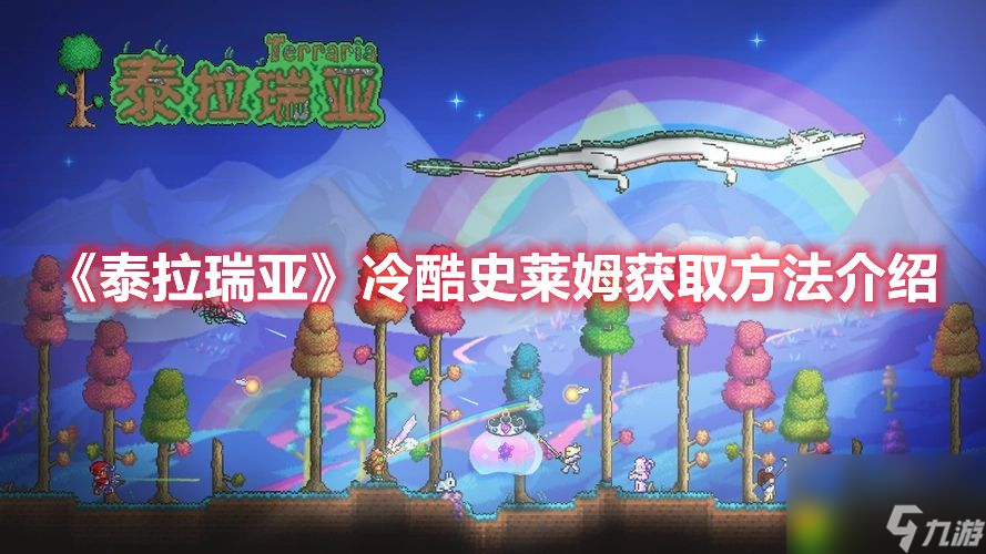 泰拉瑞亚冷酷史莱姆怎么获得 泰拉瑞亚冷酷史莱姆获取方法介绍