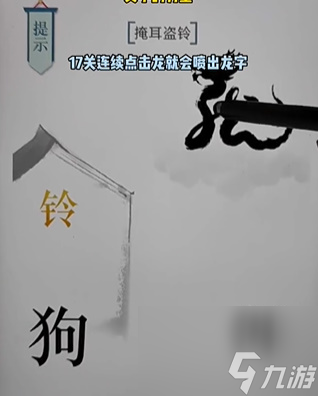 《文字的力量》掩耳盜鈴怎么玩